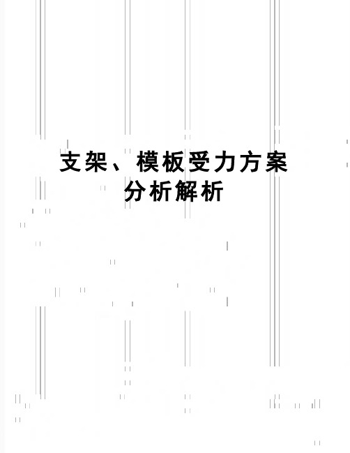 【精品】支架、模板受力方案分析解析