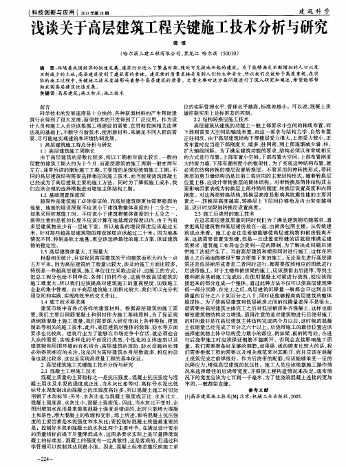 浅谈关于高层建筑工程关键施工技术分析与研究