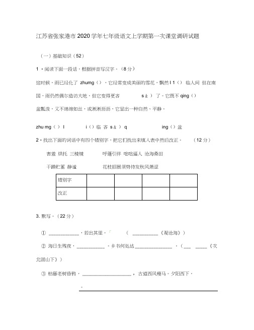 江苏省张家港市2020学年七年级语文上学期第一次课堂调研试题新人教版