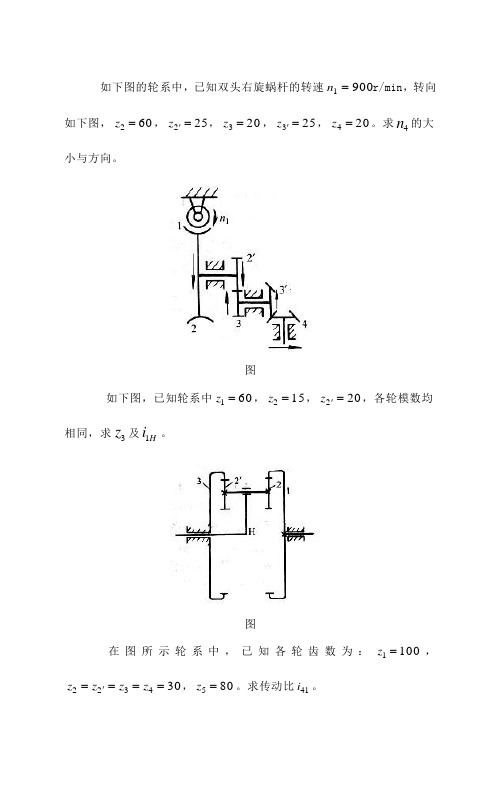 第六章齿轮系及其设计习题