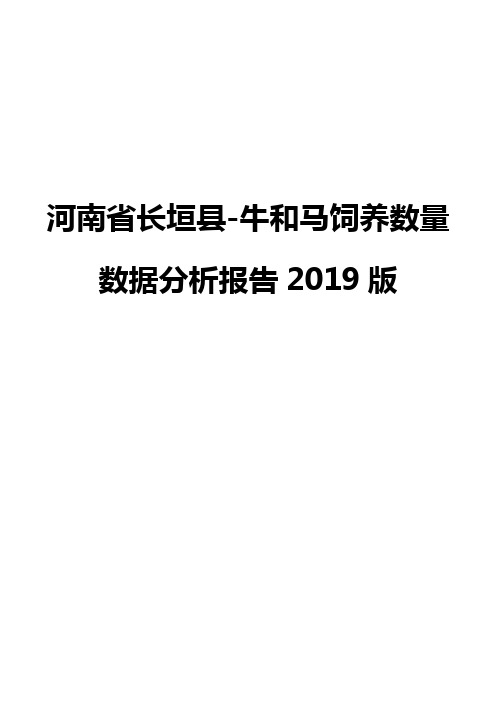 河南省长垣县-牛和马饲养数量数据分析报告2019版