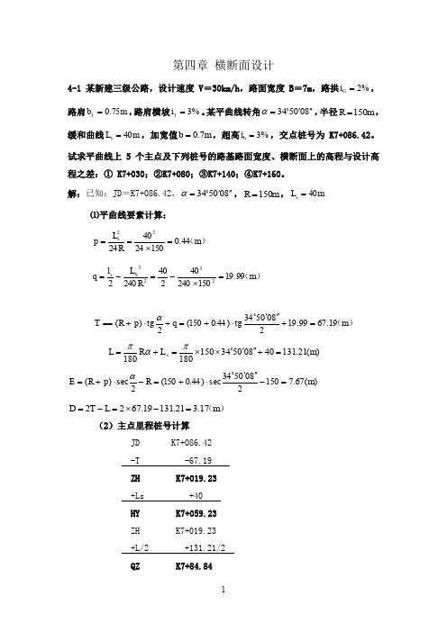 《道路勘测设计》第4章横断面设计课后习题及答案