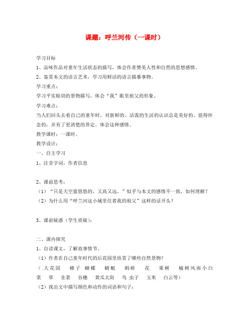 江苏省涟水县红日中学九年级语文下册 12 呼兰河传学案(无答案) 苏教版