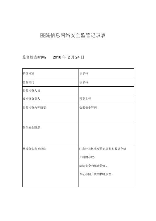 医院信息安全系统监管记录簿表