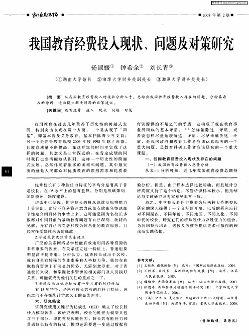 我国教育经费投入现状、问题及对策研究