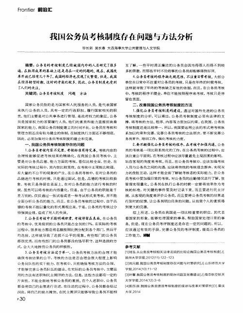 我国公务员考核制度存在问题与方法分析