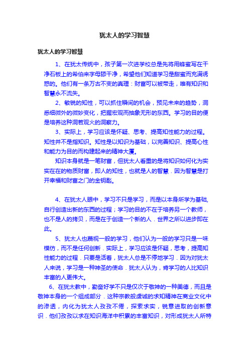 犹太人的学习智慧