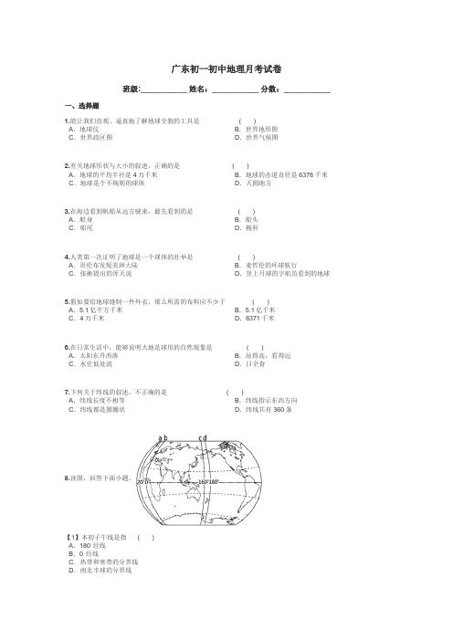 广东初一初中地理月考试卷带答案解析
