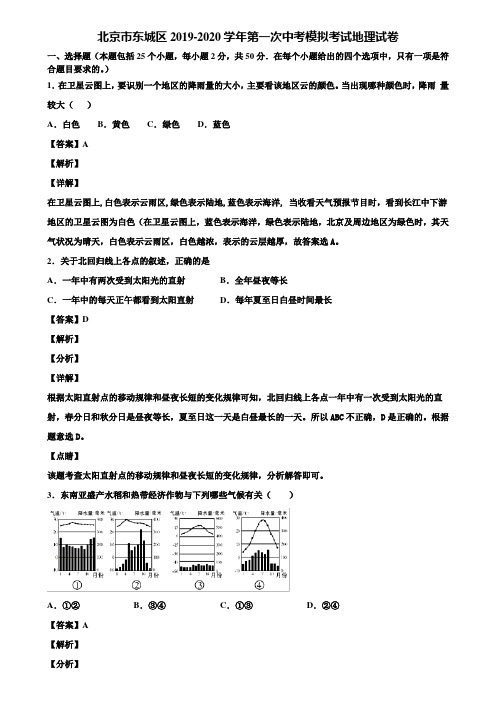 北京市东城区2019-2020学年第一次中考模拟考试地理试卷含解析