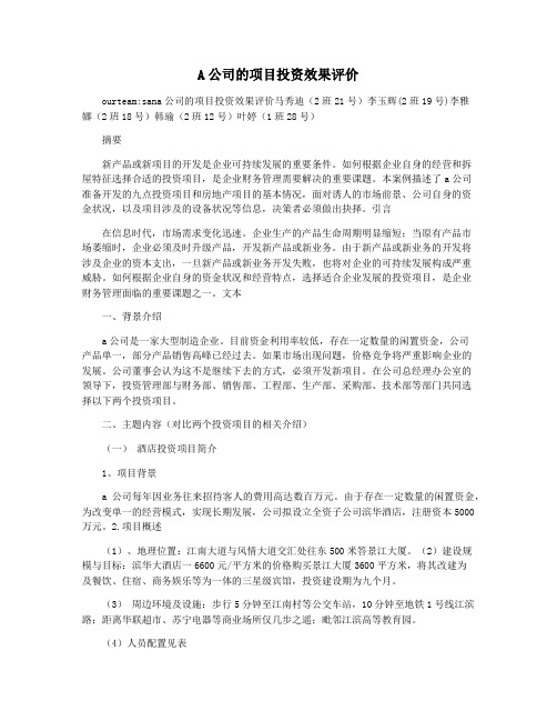 A公司的项目投资效果评价