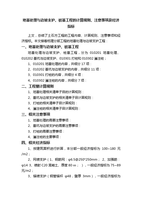 地基处理与边坡支护、桩基工程的计算规则、注意事项及经济指标