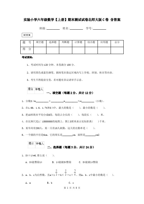 实验小学六年级数学【上册】期末测试试卷北师大版C卷 含答案