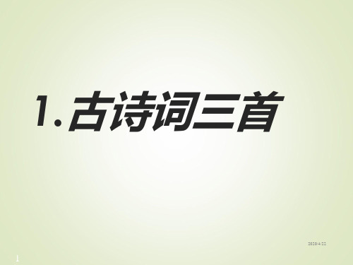 语文四年级下人教新课标1.1《独坐敬亭山》《望洞庭》《忆江南》课件