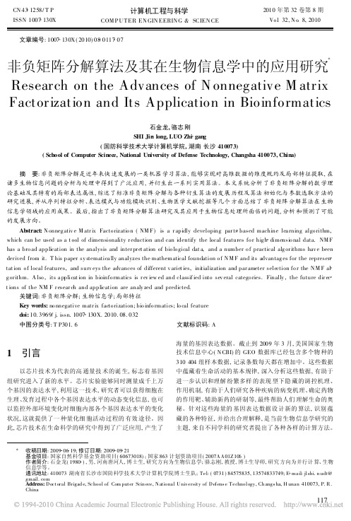 非负矩阵分解算法及其在生物信息学中的应用研究