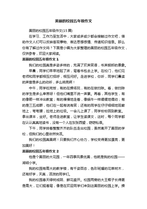 美丽的校园五年级作文（15篇）