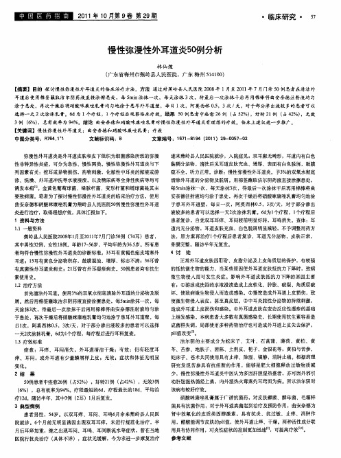 慢性弥漫性外耳道炎50例分析