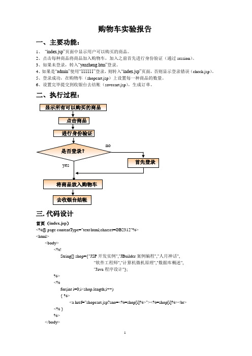 jsp购物车报告