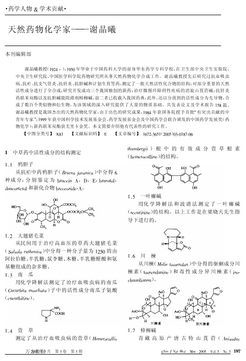 天然药物化学家--谢晶曦