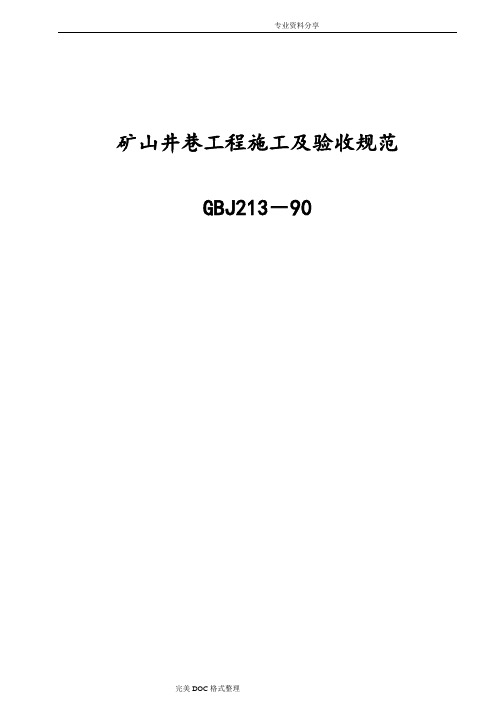 完美修改版《矿山井巷工程施工与验收规范方案》GBJ2