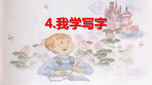 苏教版小学语文二年级下册课件：4.我学写字