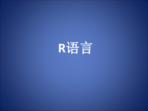 R语言(简略版)ppt课件