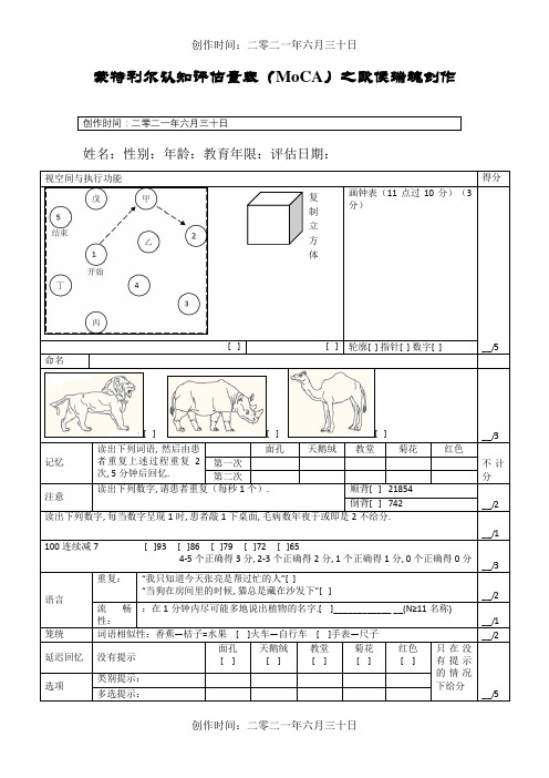 蒙特利尔认知评估量表(MoCA)