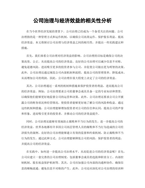 公司治理与经济效益的相关性分析