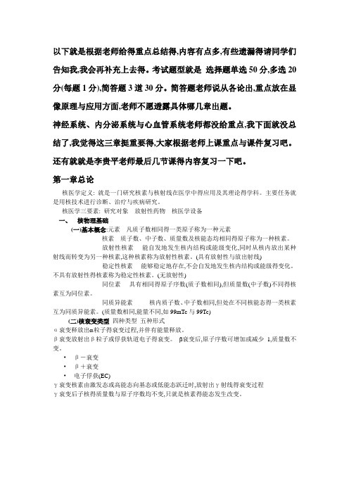 核医学复习重点总结