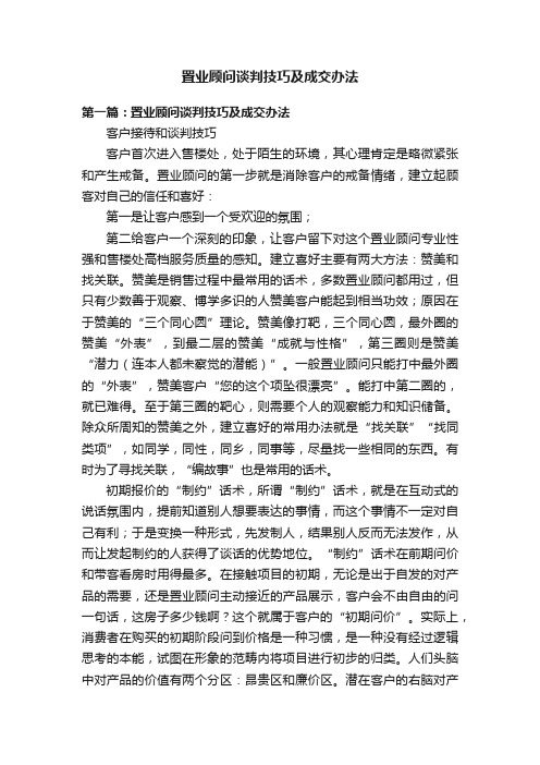 置业顾问谈判技巧及成交办法