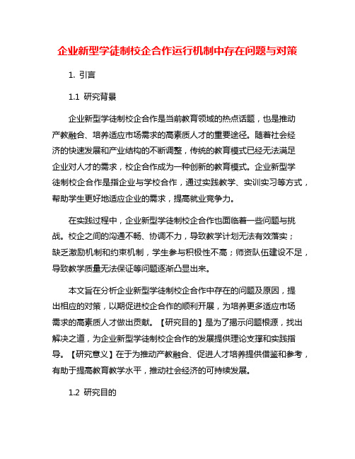 企业新型学徒制校企合作运行机制中存在问题与对策