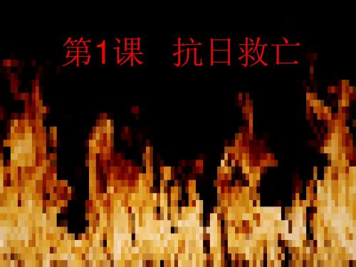 抗日救亡 PPT课件 中图版