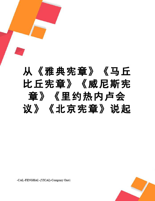 从《雅典宪章》《马丘比丘宪章》《威尼斯宪章》《里约热内卢会议》《北京宪章》说起