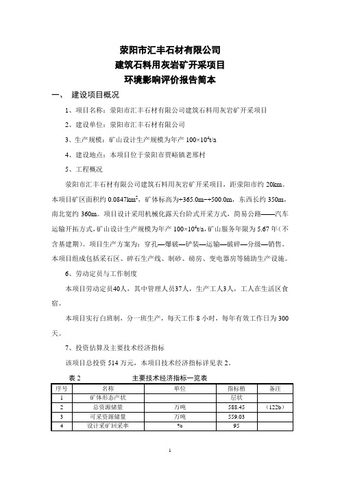 荥阳汇丰石材有限公司建筑石料用灰岩矿开采项目环境影响评价评价