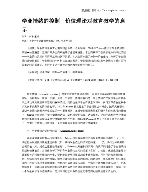 学业情绪的控制—价值理论对教育教学的启示