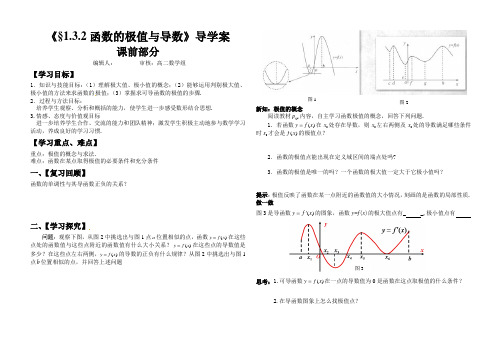 (完整word)高中数学《§1.3.2函数的极值与导数》导学案