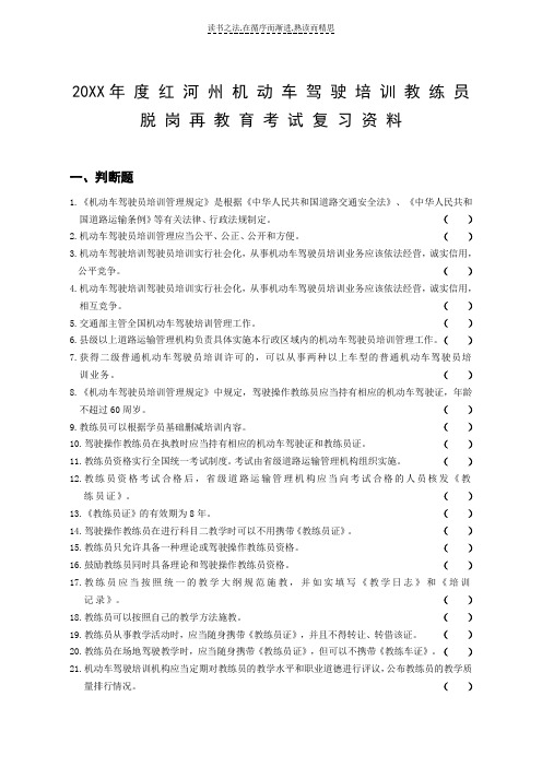 度红河州机动车驾驶培训教练员脱岗再教育考试复习资料