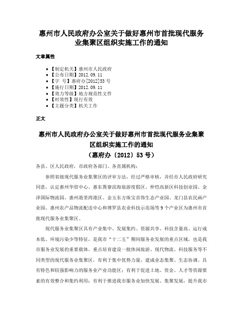 惠州市人民政府办公室关于做好惠州市首批现代服务业集聚区组织实施工作的通知