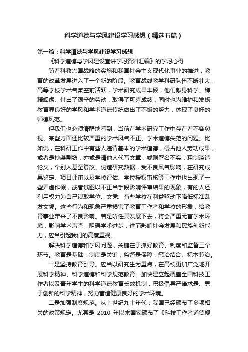 科学道德与学风建设学习感想（精选五篇）