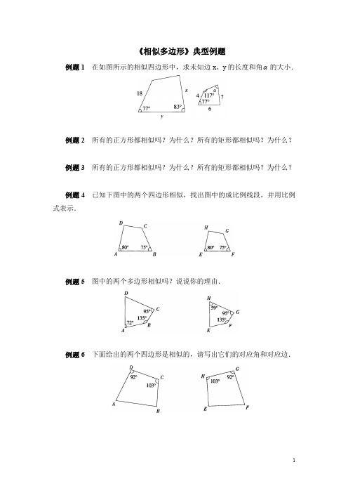 北师大版九年级数学《相似多边形》典型例题(含答案)