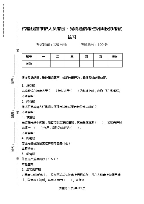 传输线路维护人员考试：光缆通信考点巩固模拟考试练习.doc