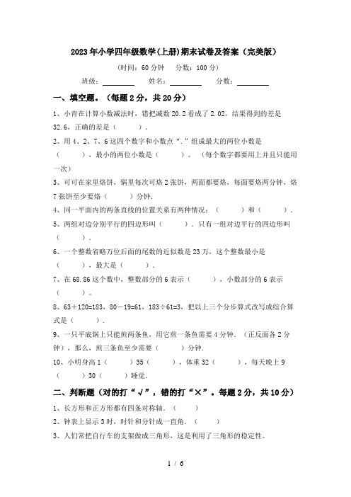 2023年小学四年级数学(上册)期末试卷及答案(完美版)