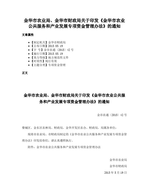 金华市农业局、金华市财政局关于印发《金华市农业公共服务和产业发展专项资金管理办法》的通知