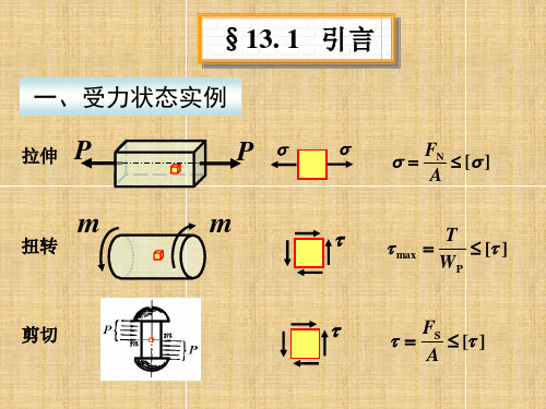 工程力学第十三章课件