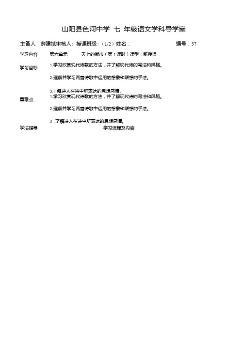 [中学联盟]陕西省山阳县色河铺镇初级中学(原色河中学)七年级语文导学案：第六单元天上.doc