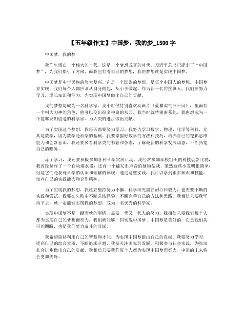 【五年级作文】中国梦,我的梦_1500字