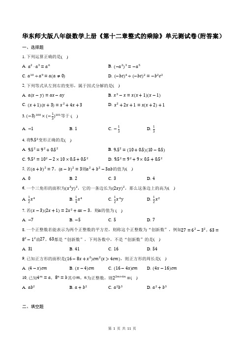 华东师大版八年级数学上册《第十二章整式的乘除》单元测试卷(附答案)