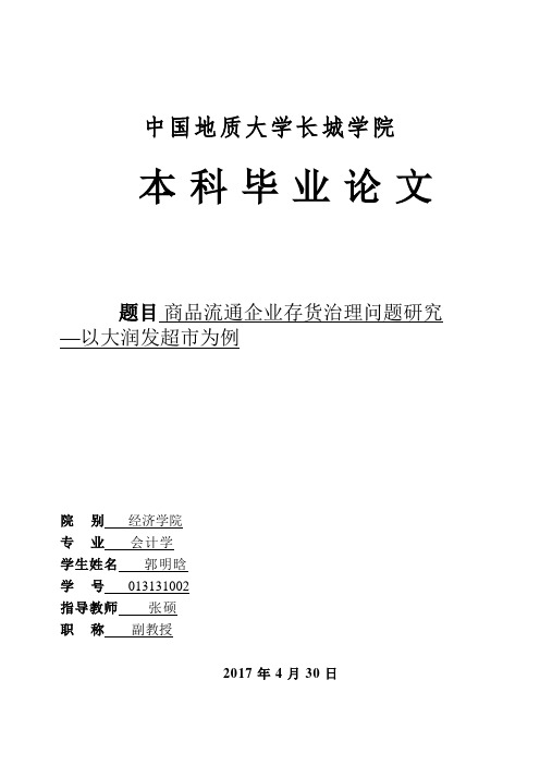 商品流通企业存货管理问题研究——以大润发超市为例