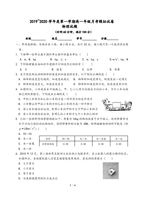 2019~2020学年度第一学期高一第三次月考物理试卷(含答案)