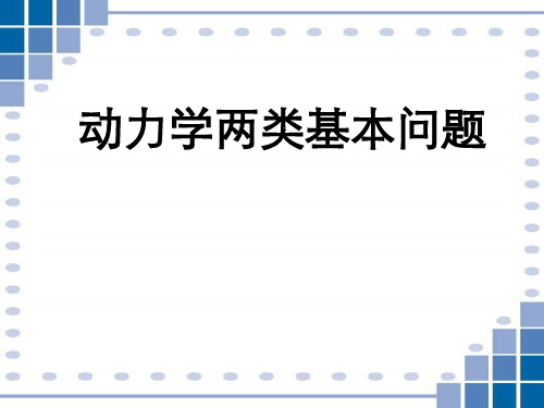 高三物理 动力学两类基本问题