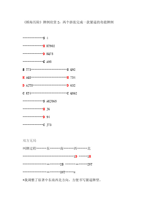 桥牌双紧逼  桥海历险牌例欣赏2